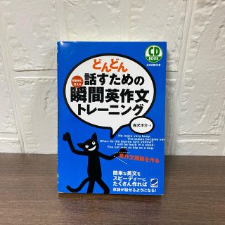 どんどん話すための瞬間英作文トレ－ニング 文法特急 2点セット(その他)