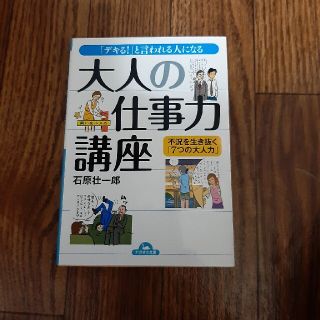 大人の仕事力講座 「デキる！」と言われる人になる(ビジネス/経済)