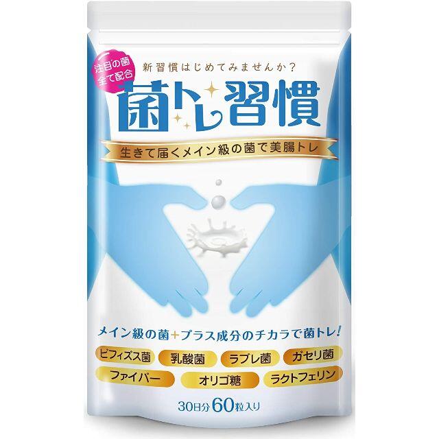 【限定】菌トレ習慣 タブレット 30日分×14パック菌トレ習慣原材料成分