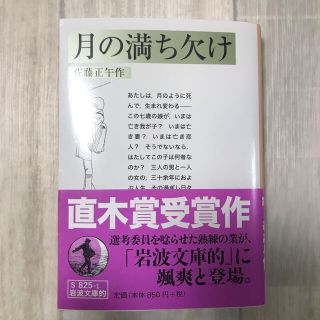 月の満ち欠け 岩波文庫的(文学/小説)