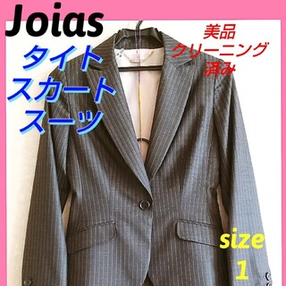 ジョイアス(Joias)のスーツジョイアスグレーストライプタイトスカートスーツsize1クリーニング済み(スーツ)