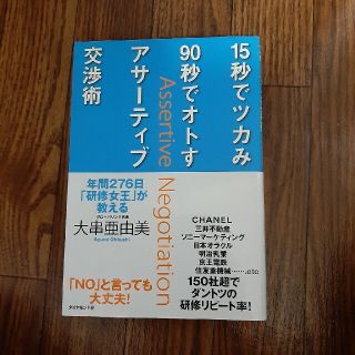 １５秒でツカみ９０秒でオトすアサ－ティブ交渉術 年間２７６日「研修女王」が教える(ビジネス/経済)