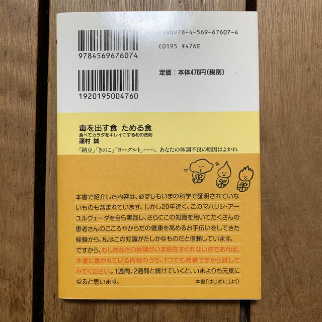 毒を出す食ためる食 食べてカラダをキレイにする４０の法則 エンタメ/ホビーの本(文学/小説)の商品写真