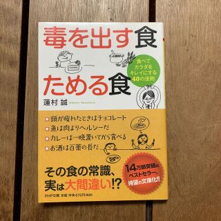 毒を出す食ためる食 食べてカラダをキレイにする４０の法則(文学/小説)