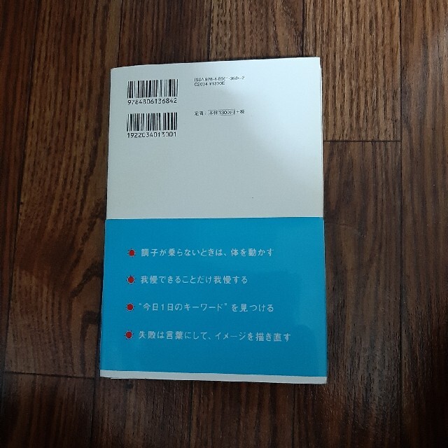 なぜか、いつもうまくいく人の運がよくなる習慣 好調なリズムに乗るためのメンタルト エンタメ/ホビーの本(ビジネス/経済)の商品写真