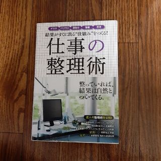 仕事の整理術 結果がすぐに出る“仕組み”をつくる！(ビジネス/経済)