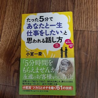 たった５分で「あなたと一生仕事をしたい」と思われる話し方(ビジネス/経済)