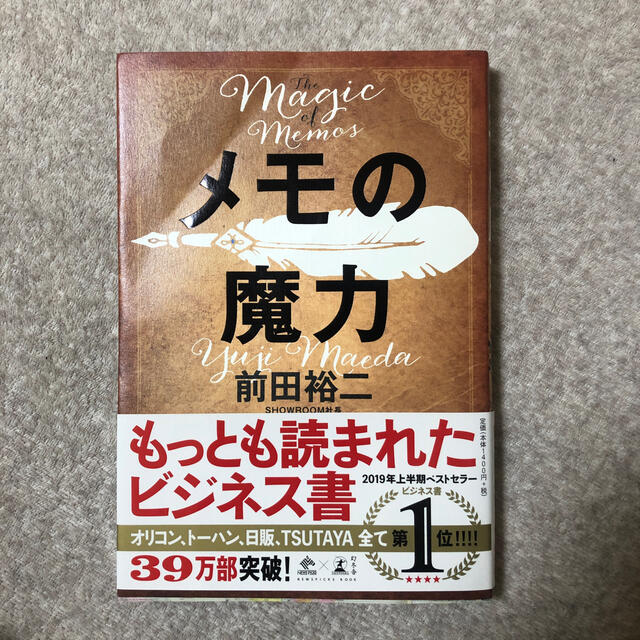 メモの魔力 Ｔｈｅ　Ｍａｇｉｃ　ｏｆ　Ｍｅｍｏ エンタメ/ホビーの本(ビジネス/経済)の商品写真