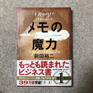 メモの魔力 Ｔｈｅ　Ｍａｇｉｃ　ｏｆ　Ｍｅｍｏ(ビジネス/経済)