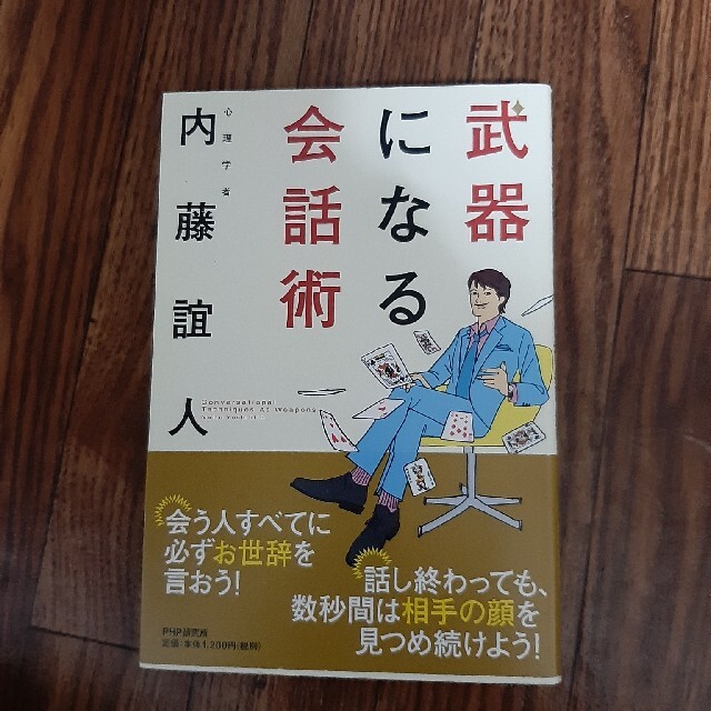 武器になる会話術、他（2冊セット） エンタメ/ホビーの本(ビジネス/経済)の商品写真