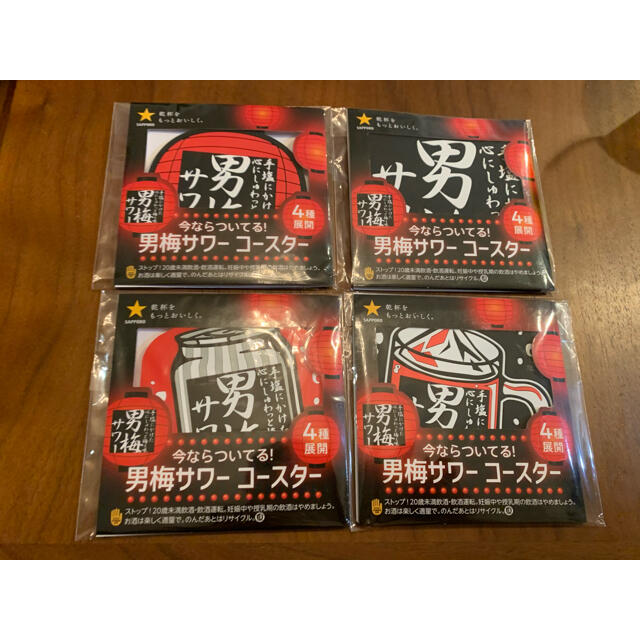 男梅サワー　コースター4枚セット インテリア/住まい/日用品のキッチン/食器(テーブル用品)の商品写真