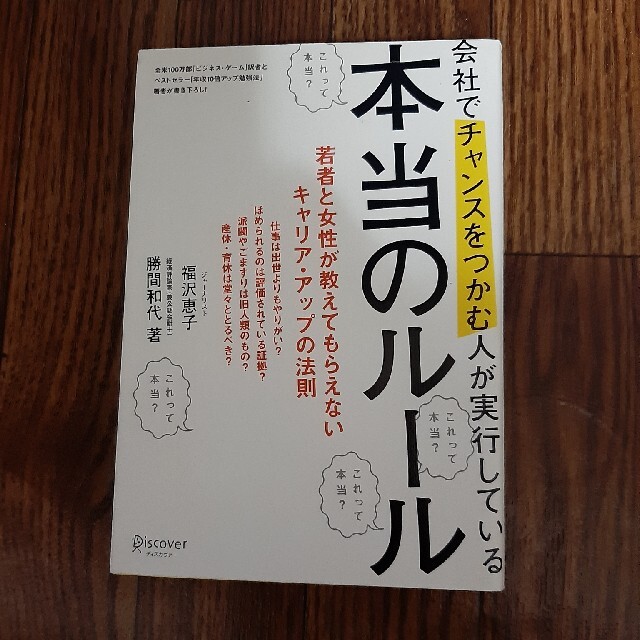 会社でチャンスをつかむ人が実行している本当のル－ル エンタメ/ホビーの本(ビジネス/経済)の商品写真