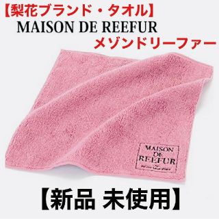 メゾンドリーファー(Maison de Reefur)の新品◆Maison de Reefur◆タオル◆ピンク◆オリジナル◆梨花◆今治(ハンカチ)