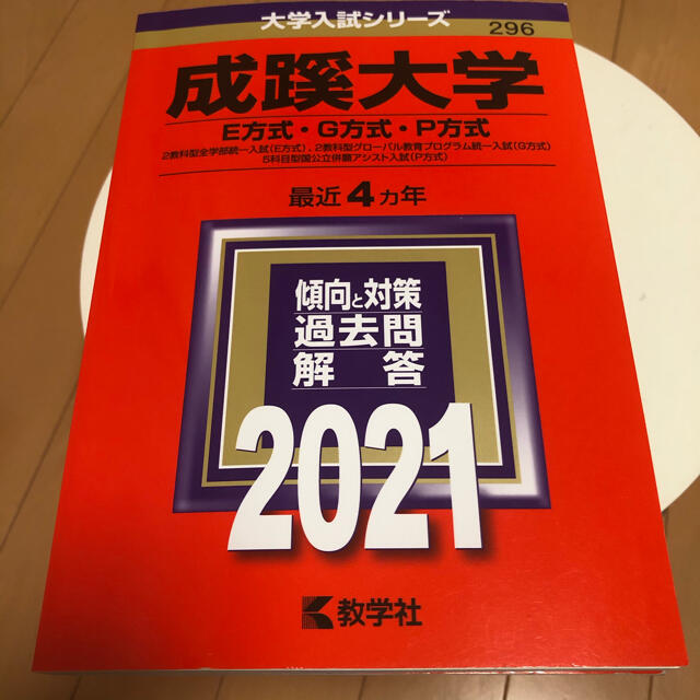 赤本　成蹊大学　2021  エンタメ/ホビーの本(語学/参考書)の商品写真