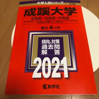 赤本　成蹊大学　2021 (語学/参考書)