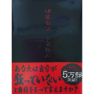 18禁日記/二宮敦人(文学/小説)