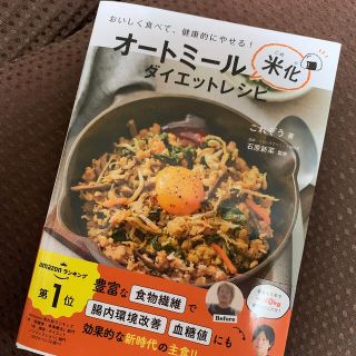 ガッケン(学研)のオートミール米化ダイエットレシピ おいしく食べて、健康的にやせる！(料理/グルメ)