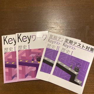 未使用 Keyワーク 歴史I、II、定期テスト対策(語学/参考書)