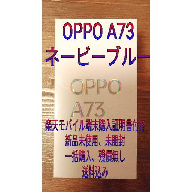 OPPO A73新品未使用未開封送料込みスマホ/家電/カメラ