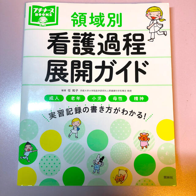 領域別看護過程展開ガイド ・検査値の読み方ポケット事典 第３版 エンタメ/ホビーの本(健康/医学)の商品写真