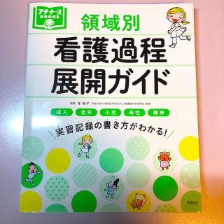 領域別看護過程展開ガイド ・検査値の読み方ポケット事典 第３版(健康/医学)