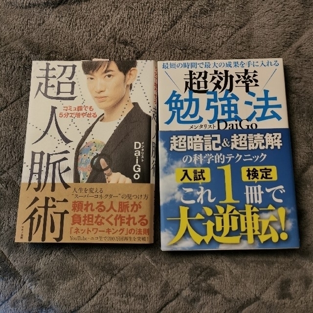 2冊セット 超人脈術、超効率勉強法 メンタリストDaiGo ダイゴ エンタメ/ホビーの本(ビジネス/経済)の商品写真