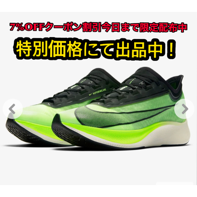 「2/26まで限定価格出品中」NIKE ナイキ　ズームフライ3 グリーン