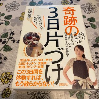 コウダンシャ(講談社)の一生リバウンドしない！奇跡の３日片づけ(住まい/暮らし/子育て)