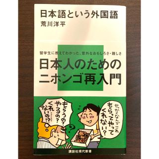 コウダンシャ(講談社)の日本語という外国語　(文学/小説)