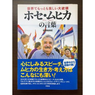 【佐藤 美由紀】世界でもっとも貧しい大統領 ホセ・ムヒカの言葉(ノンフィクション/教養)