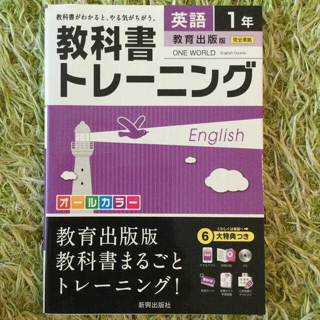 ☆新品　教科書トレ－ニング教育出版版ワンワ－ルド完全準拠 英語　１年 エンタメ/ホビーの本(語学/参考書)の商品写真