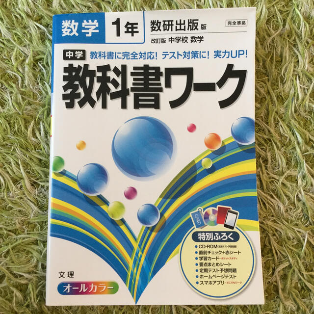 ☆新品　中学教科書ワ－ク 数研出版版改訂版中学校数学 数学　１年 エンタメ/ホビーの本(語学/参考書)の商品写真