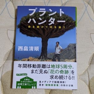 プラントハンター　命を懸けて花を追う／西畠清順(人文/社会)