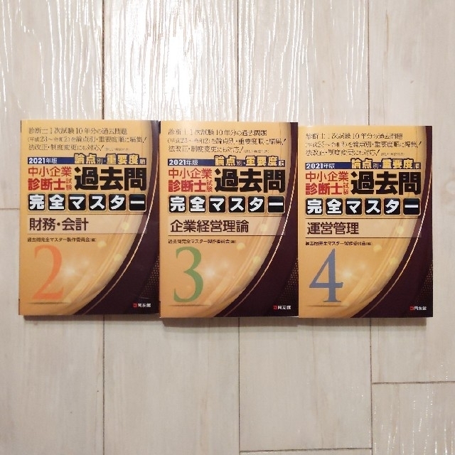 中小企業診断士試験論点別・重要度順過去問完全マスター ２〜４　２０２１年版 エンタメ/ホビーの本(資格/検定)の商品写真