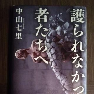 護られなかった者たちへ(文学/小説)