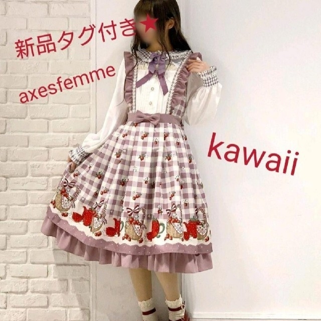 新品タグ付き★アクシーズファム　kawaii  ベリーズピクニックジャンスカイノセントワールド