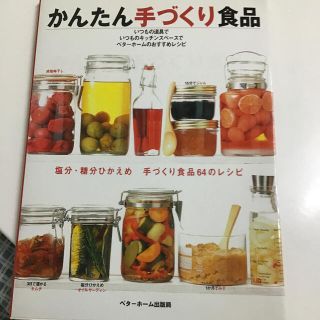 かんたん手づくり食品 塩分・糖分ひかえめ手づくり食品６４のレシピ(料理/グルメ)