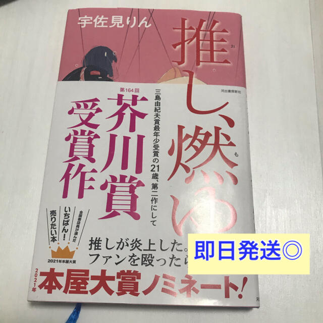 推し、燃ゆ エンタメ/ホビーの本(文学/小説)の商品写真