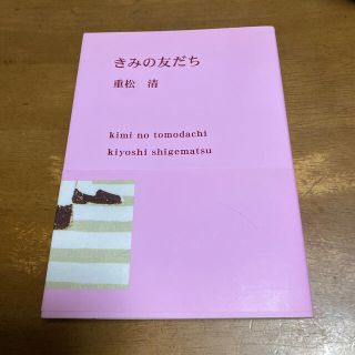 きみの友だち(文学/小説)