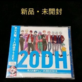 2枚 平川大輔 デビュー20周年記念CD 20DH(アニメ)