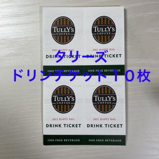 タリーズコーヒー(TULLY'S COFFEE)のタリーズ　ドリンクチケット10枚　TULLY'S COFFEE(フード/ドリンク券)