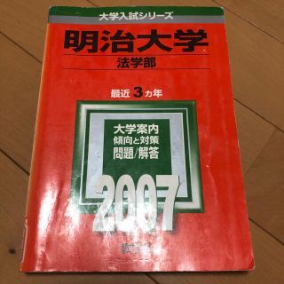 赤本　明治大学　法学部　2007(語学/参考書)