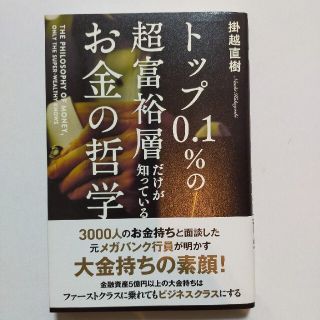 カドカワショテン(角川書店)のトップ０．１％の超富裕層だけが知っているお金の哲学☆単行本☆美品☆(ビジネス/経済)