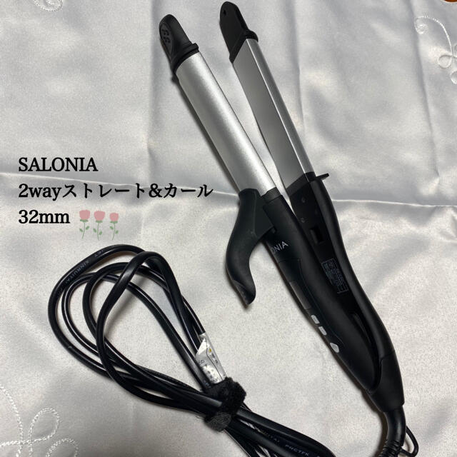 SALONIA 2wayストレート&カール32ミリ スマホ/家電/カメラの美容/健康(ヘアアイロン)の商品写真