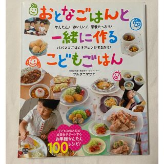 シュフトセイカツシャ(主婦と生活社)のおとなごはんと一緒に作るこどもごはん(結婚/出産/子育て)