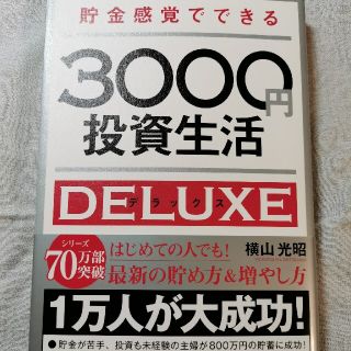 貯金感覚でできる３０００円投資生活デラックス(ビジネス/経済)