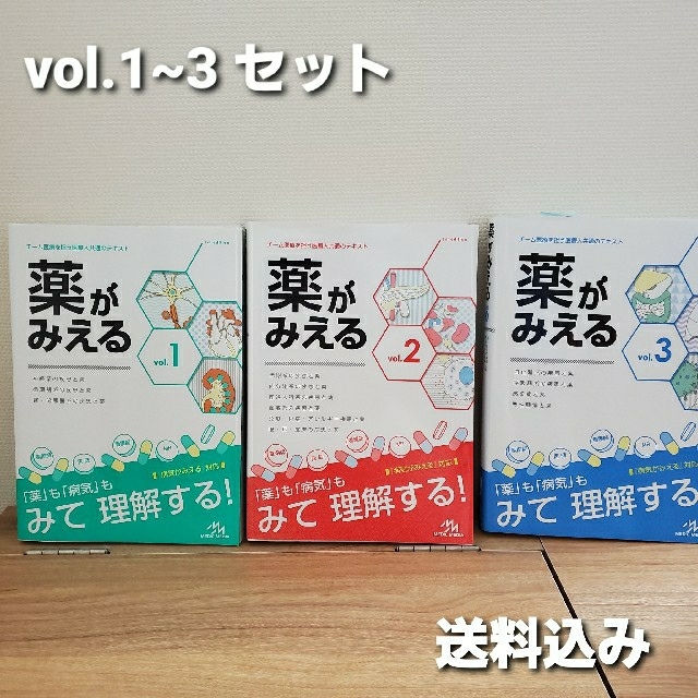 サイトでお買い 薬がみえる ｖｏｌ．１〜３ | www.ancientvalley.ge