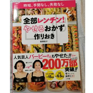 全部レンチン！やせるおかず　作りおき 時短、手間なし、失敗なし(その他)