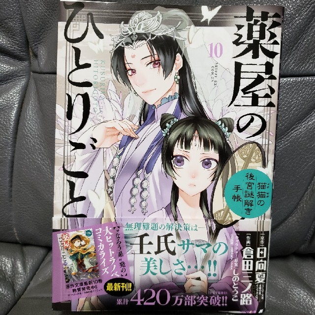 薬屋のひとりごと 猫猫の後宮謎解き手帳 10の通販 By ナオ S Shop ラクマ 薬屋のひとりごと 猫猫の後宮謎解き手帳 10の通販 By ナオ S Shop ラクマ