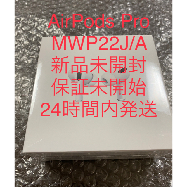 AirPods Pro 本体 MWP22J/A 新品未開封 保証未開始-www.pradafarma.com